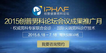 长治男科新技术推广活动火热进行中