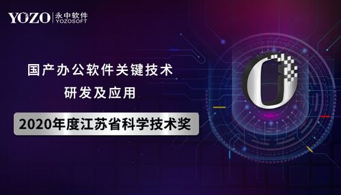 永中软件荣获2020年江苏省科学技术奖 以关键技术驱动，全力打造信创产业标杆