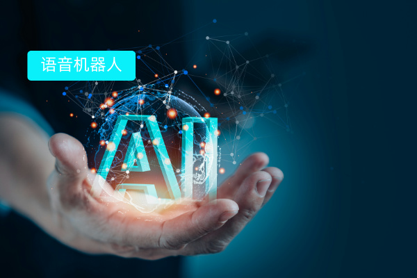 一文读懂AI机器人打电话软件 定义、功能、价格与汽车行业应用