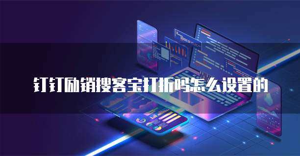 励销搜客宝促销、设置与操作方法全指南